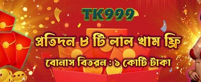 লাল খামের বিশেষ উপহার